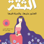 كتاب الثقة – بربارة دي أنجليس - عاشق الكتب