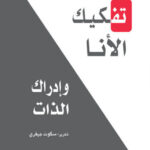 كتاب تفكيك الأنا وإدراك الذات – ديفيد ر. هاوكينز - عاشق الكتب