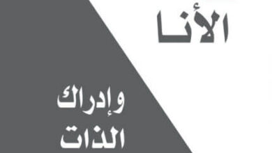 كتاب تفكيك الأنا وإدراك الذات - ديفيد ر. هاوكينز
