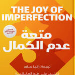 كتاب متعة عدم الكمال – ديمون زهاريادس - عاشق الكتب