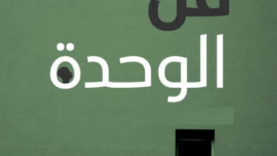 كتاب فن الوحدة - ديسي أنور