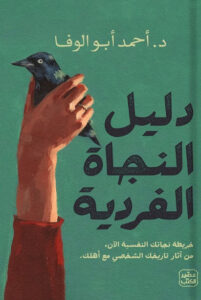 كتاب دليل النجاة الفردية - أحمد أبو الوفا - عاشق الكتب كتاب دليل النجاة الفردية - أحمد أبو الوفا