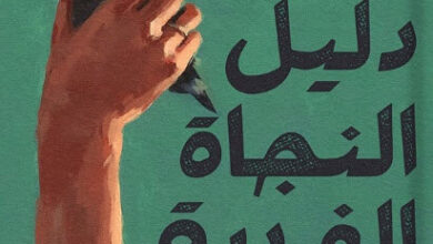 كتاب دليل النجاة الفردية - أحمد أبو الوفا