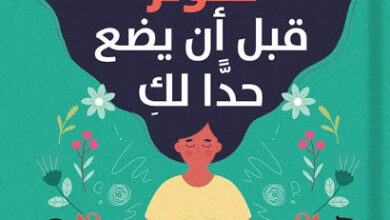 كتاب ضعي حدا للتوتر قبل أن يضع حدا لك - كيفن ليمان