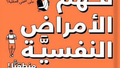 كتاب فهم الأمراض النفسية منطقيا - دين برنيت