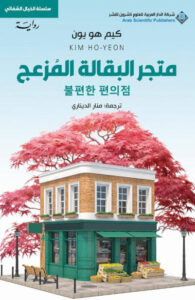 رواية متجر البقالة المزعج - كيم هو يون - عاشق الكتب رواية متجر البقالة المزعج - كيم هو يون