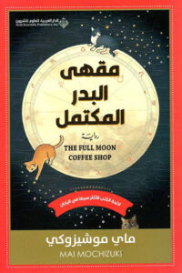 رواية مقهى البدر المكتمل - ماي موتشيزوكي