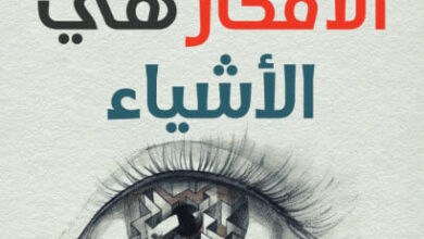 كتاب الأفكار هي الأشياء - برنتيس مالفورد