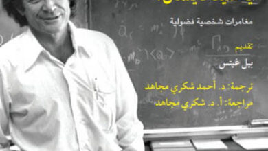 كتاب بالطبع أنت تمزح يا سيد فاينمان - ريتشارد ب. فاينمان
