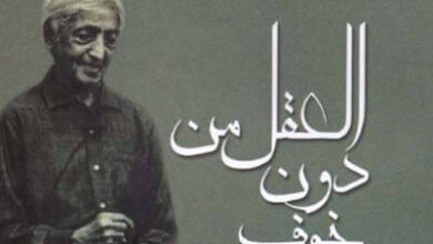 كتاب العقل من دون خوف - جدو كريشنامورتي