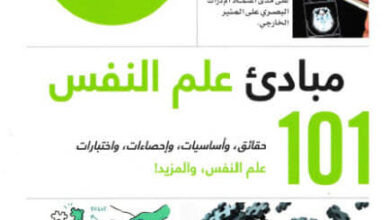 كتاب مبادئ علم النفس 101 - بول كلينمان