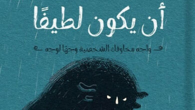 كتاب الوحش الذي يسكنك يمكن أن يكون لطيفا - إيناس سمير