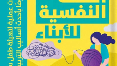 كتاب ألف باء الصحة النفسية للأبناء - مجد مارتيني
