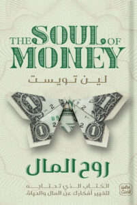 كتاب روح المال - لين تويست - عاشق الكتب كتاب روح المال - لين تويست