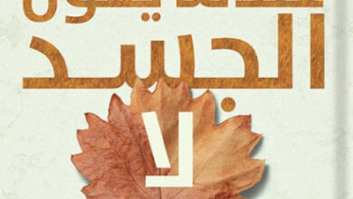 كتاب عندما يقول الجسد لا - جابور ماتيه