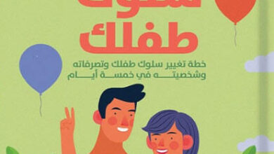 كتاب كيف تغير سلوك طفلك - كيفن ليمان