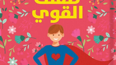 كتاب كيف تربي طفلك القوي - كيفن ليمان