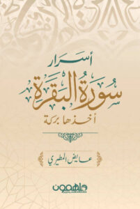 كتاب أسرار سورة البقرة - عايض المطيري - عاشق الكتب كتاب أسرار سورة البقرة - عايض المطيري