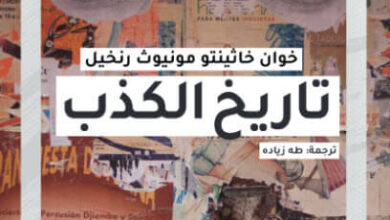 كتاب تاريخ الكذب - خوان خاثينتو مونيوث رنخيل