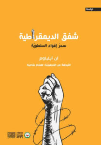 كتاب شفق الديمقراطية سحر إغواء السلطوية - آن أبلباوم - عاشق الكتب كتاب شفق الديمقراطية سحر إغواء السلطوية - آن أبلباوم
