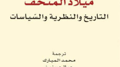 كتاب ميلاد المتحف - طوني بينيت