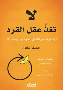 كتاب لا تغذ عقل القرد - جينيفر شانون