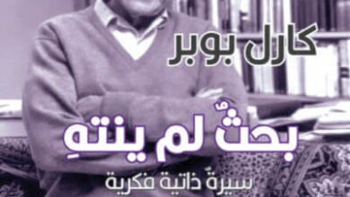 كتاب بحث لم ينته - كارل بوبر