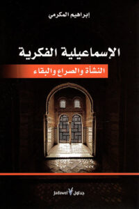 كتاب الإسماعيلية الفكرية - إبراهيم المكرمي - عاشق الكتب كتاب الإسماعيلية الفكرية - إبراهيم المكرمي