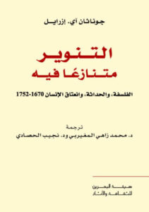 كتاب التنوير متنازعا فيه - جوناثان آي. ازرائيل - عاشق الكتب كتاب التنوير متنازعا فيه - جوناثان آي. ازرائيل