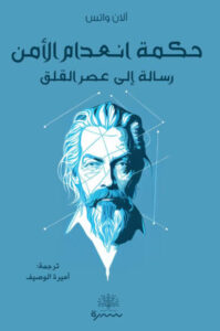 كتاب حكمة انعدام الأمن رسالة إلى عصر القلق - آلان واتس - عاشق الكتب كتاب حكمة انعدام الأمن رسالة إلى عصر القلق - آلان واتس