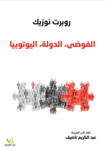 كتاب الفوضى الدولة اليوتوبيا - روبرت نوزيك