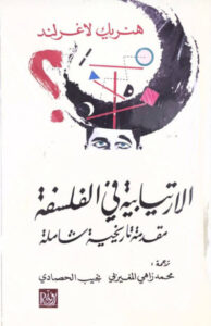 كتاب الارتيابية في الفلسفة - هنريك لا غراند - عاشق الكتب كتاب الارتيابية في الفلسفة - هنريك لا غراند