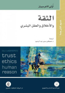 كتاب الثقة والأخلاق والعقل البشري - أولي لاغرسبيتز - عاشق الكتب كتاب الثقة والأخلاق والعقل البشري - أولي لاغرسبيتز