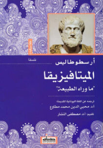 كتاب الميتافيزيقا ما وراء الطبيعة - أرسطوطاليس - عاشق الكتب كتاب الميتافيزيقا ما وراء الطبيعة - أرسطوطاليس