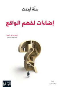 كتاب إضاءات لفهم الواقع - حنة أرندت - عاشق الكتب كتاب إضاءات لفهم الواقع - حنة أرندت