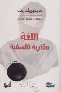 كتاب اللغة مقاربة فلسفية - فريدريك نفس
