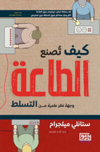 كتاب كيف تصنع الطاعة - ستانلي ميلغرام - عاشق الكتب كتاب كيف تصنع الطاعة - ستانلي ميلغرام
