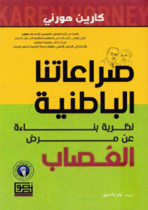 كتاب صراعاتنا الباطنية - كارين هورني - عاشق الكتب كتاب صراعاتنا الباطنية - كارين هورني