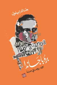 كتاب بروباجندا - جاك إيلول - عاشق الكتب كتاب بروباجندا - جاك إيلول