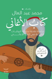 كتاب الأغاني - محمد عبد العال - عاشق الكتب كتاب الأغاني - محمد عبد العال