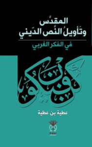 كتاب المقدس وتأويل النص الديني في الفكر الغربي - عطية بن عطية - عاشق الكتب كتاب المقدس وتأويل النص الديني في الفكر الغربي - عطية بن عطية