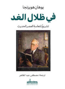 كتاب في ظلال الغد - يوهان هويزنجا - عاشق الكتب كتاب في ظلال الغد - يوهان هويزنجا