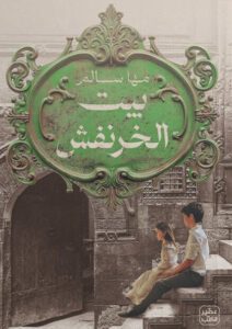 كتاب بيت الخرنفش - مها سالم - عاشق الكتب كتاب بيت الخرنفش - مها سالم