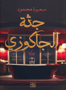 رواية جثة الجاكوزي - سميرة محمود - عاشق الكتب رواية جثة الجاكوزي - سميرة محمود