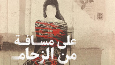 كتاب على مسافة من الزحام - حنان فارس و . م