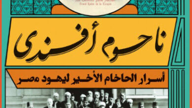 كتاب ناحوم أفندي - سهير عبد الحميد