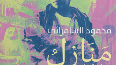 رواية منازل اللوعة - محمود السامرائي