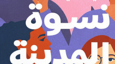 كتاب نسوة المدينة - أمنية الخياط