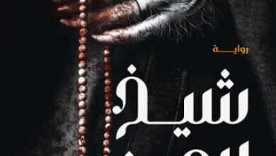 رواية شيخ الجن - محمد حمد كمال