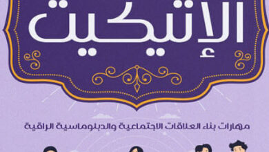 كتاب الإتيكيت - نادين جاد